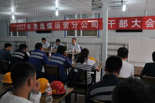 洗選煤運營公司傳達(dá)落實集團(tuán)干部大會會議精神