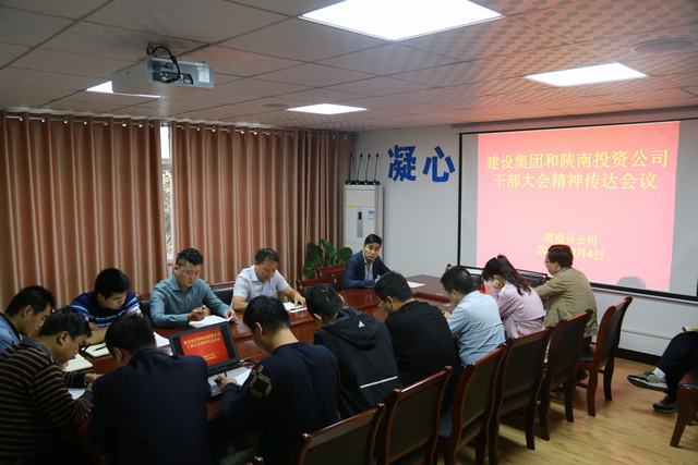 渭南分公司傳達(dá)貫徹建設(shè)集團(tuán)干部大會精神
