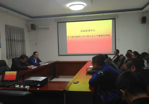 設(shè)備租賃中心認(rèn)真學(xué)習(xí)貫徹建設(shè)集團(tuán)干部大會精神