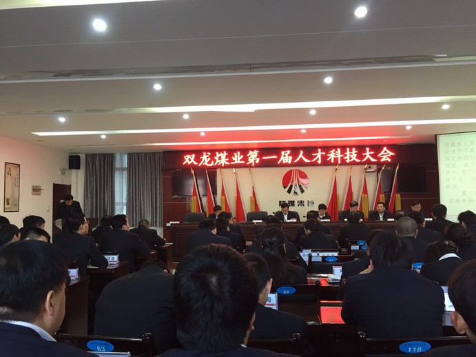 礦建三公司雙龍項(xiàng)目部應(yīng)邀參加雙龍煤業(yè)第一屆人才科技大會