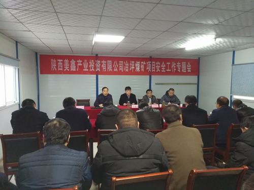 陜西美鑫產(chǎn)業(yè)投資有限公司冶坪煤礦冶坪項(xiàng)目安全工作專題會(huì)召開
