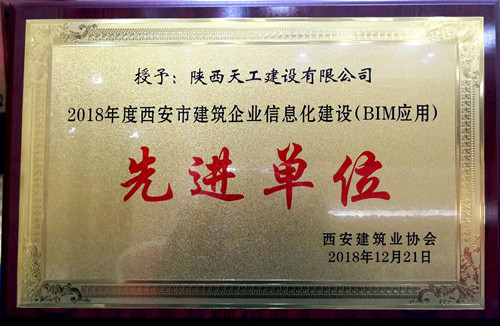 陜煤建設(shè)天工公司榮獲西安市建筑業(yè)信息化建設(shè)先進(jìn)單位