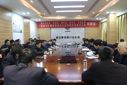 陜煤建設(shè)銅川公司召開“講政治、敢擔(dān)當(dāng)、改作風(fēng)” 專題教育暨集中開展違規(guī)收送禮金問題專項整治工作部署會