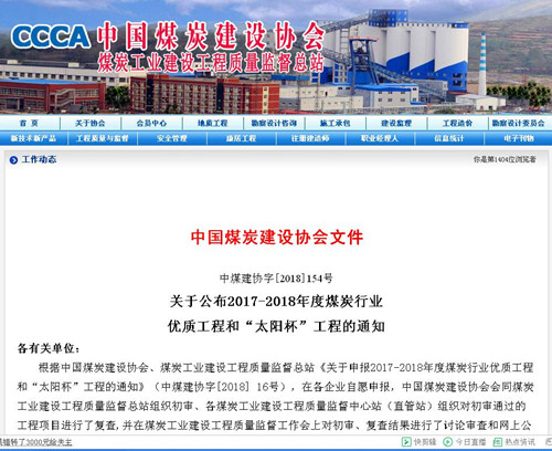 陜煤建設機電安裝公司再獲煤炭行業(yè)優(yōu)質工程和“太陽杯”