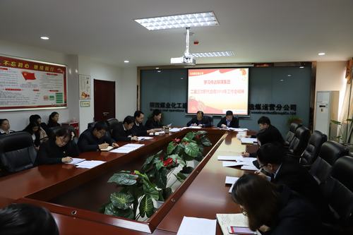 陜煤建設(shè)洗選煤運(yùn)營(yíng)公司召開(kāi)專題會(huì)議傳達(dá)學(xué)習(xí)貫徹陜煤集團(tuán)二屆三次職代會(huì)暨2019年工作會(huì)、安全工作會(huì)精神