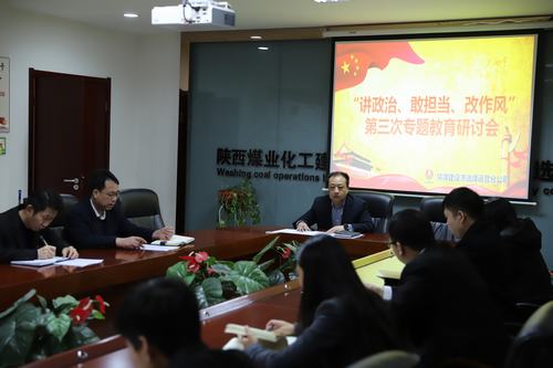 陜煤建設(shè)洗選煤運(yùn)營公司開展第三次“講政治、敢擔(dān)當(dāng)、改作風(fēng)”專題研討會