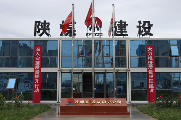 陜煤建設(shè)咸陽分公司：探索施工現(xiàn)場標(biāo)準(zhǔn)化建設(shè)，讓建筑工地“美麗”放光芒