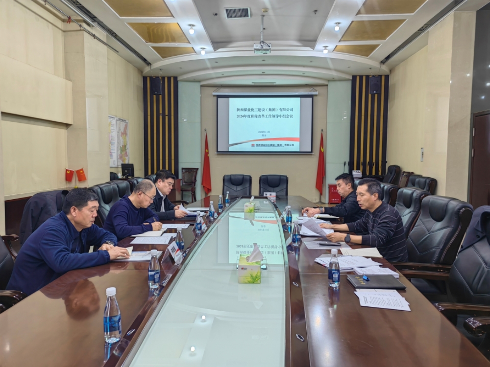 陜煤建設(shè)召開職稱改革工作領(lǐng)導(dǎo)小組第一次會(huì)議