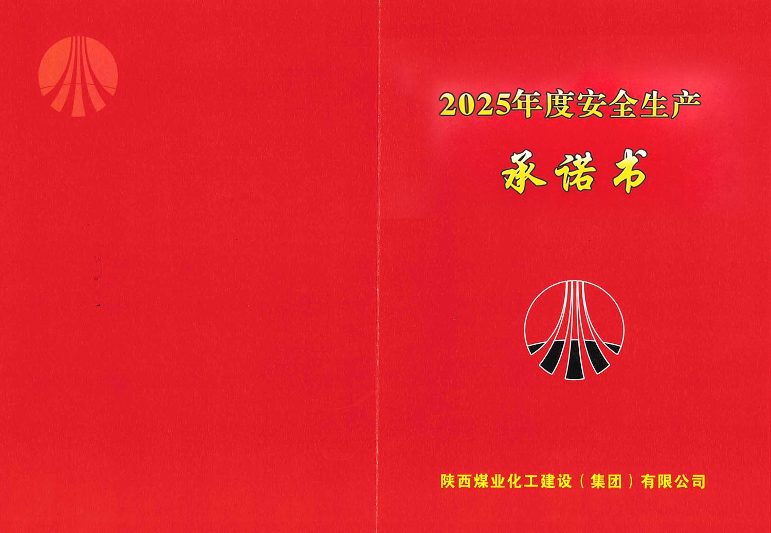 陜煤建設(shè)集團關(guān)于2025年度安全生產(chǎn)(消防安全)承諾的公示