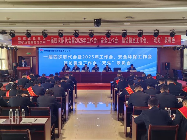 陜煤建設煤礦運營服務分公司召開一屆四次職代會暨2025年工作會、安全環(huán)保工作會、信訪穩(wěn)定工作會、“雙先”表彰會