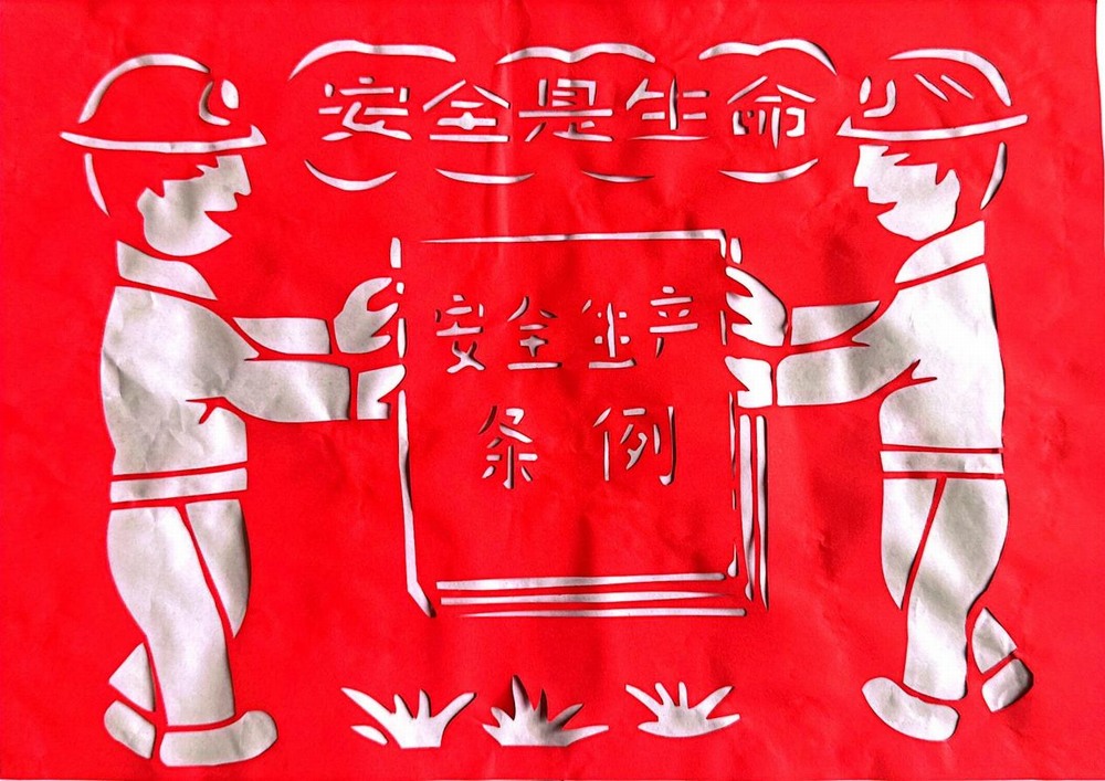 以剪紙傳意，筑牢安全生產(chǎn)防線