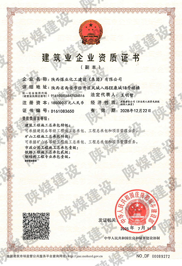 特級(jí)資質(zhì)獲批！陜煤建設(shè)成為省屬唯一一家礦山工程特級(jí)建筑企業(yè)