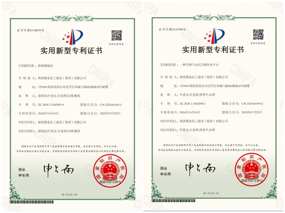 喜報(bào)！陜煤建設(shè)礦建三公司兩項(xiàng)專利獲授權(quán)