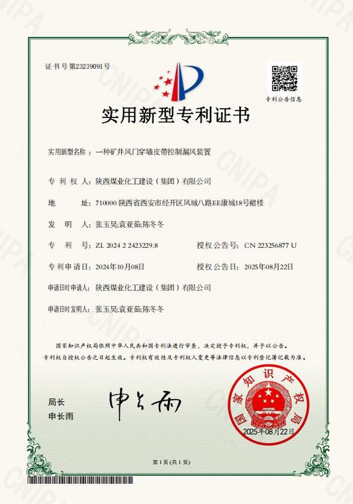 專利＋1！陜煤建設(shè)礦建二公司又獲專利 助“一通三防”增效