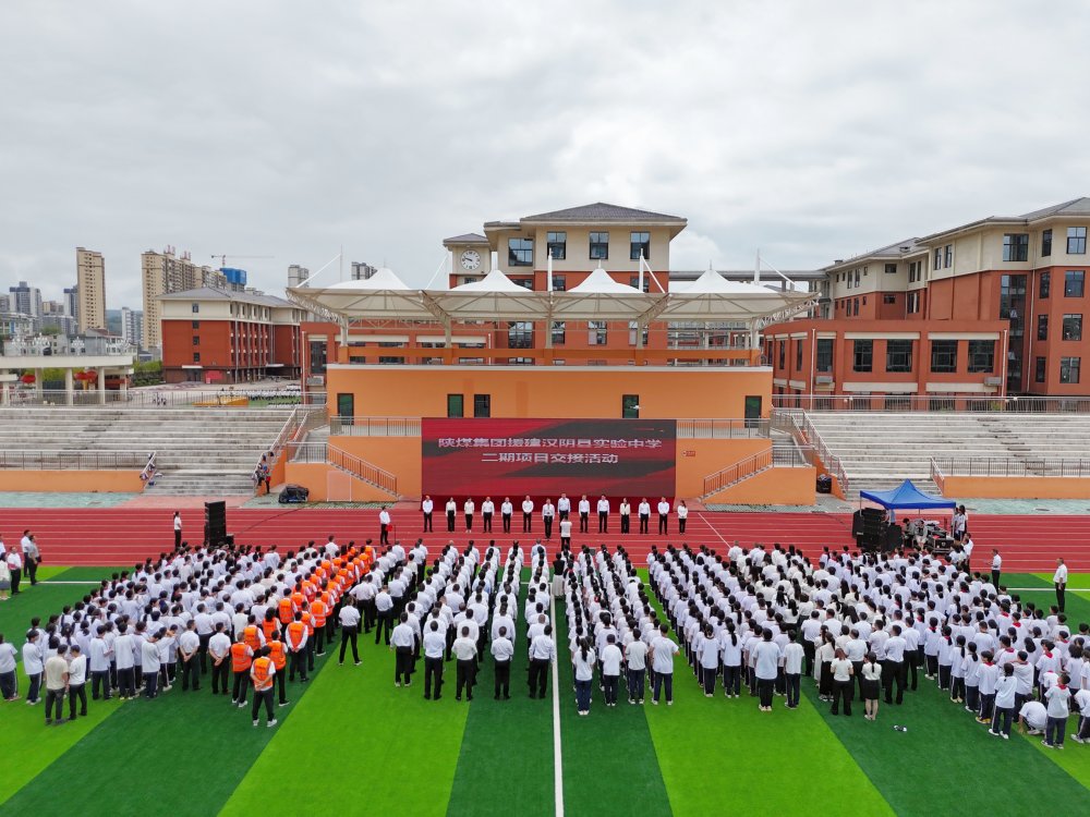 陜煤建設(shè)承建的漢陰縣實(shí)驗(yàn)中學(xué)二期項(xiàng)目成功交接