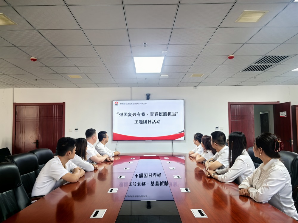 陜煤建設(shè)洗選煤運(yùn)營公司團(tuán)支部開展“強(qiáng)國復(fù)興有我?青春挺膺擔(dān)當(dāng)”主題團(tuán)日活動