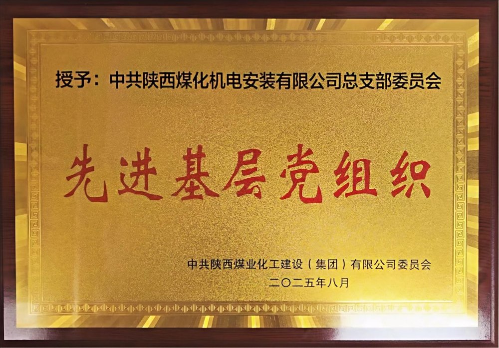 陜煤建設(shè)機(jī)電安裝公司：以“強(qiáng)堡壘、顯擔(dān)當(dāng)”書(shū)寫(xiě)黨建引領(lǐng)新答卷