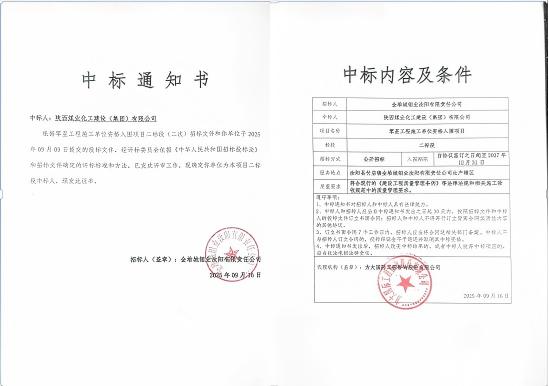 陜煤建設(shè)市場開發(fā)分公司：成功中標(biāo)金堆城鉬業(yè)汝陽有限責(zé)任公司項目