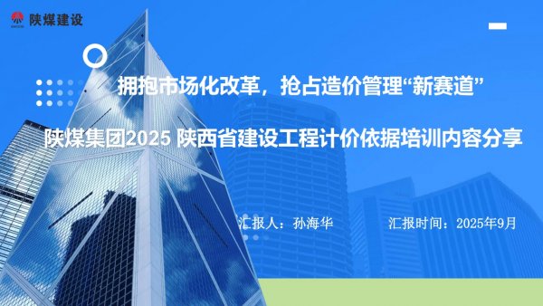 2025陜西省清單計價標準培訓學習分享