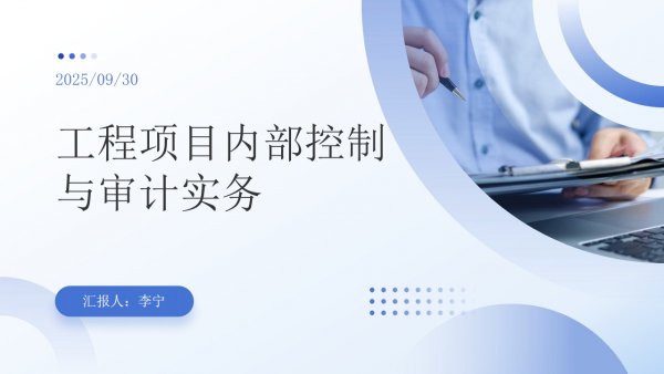 工程項目內(nèi)控與審計實務