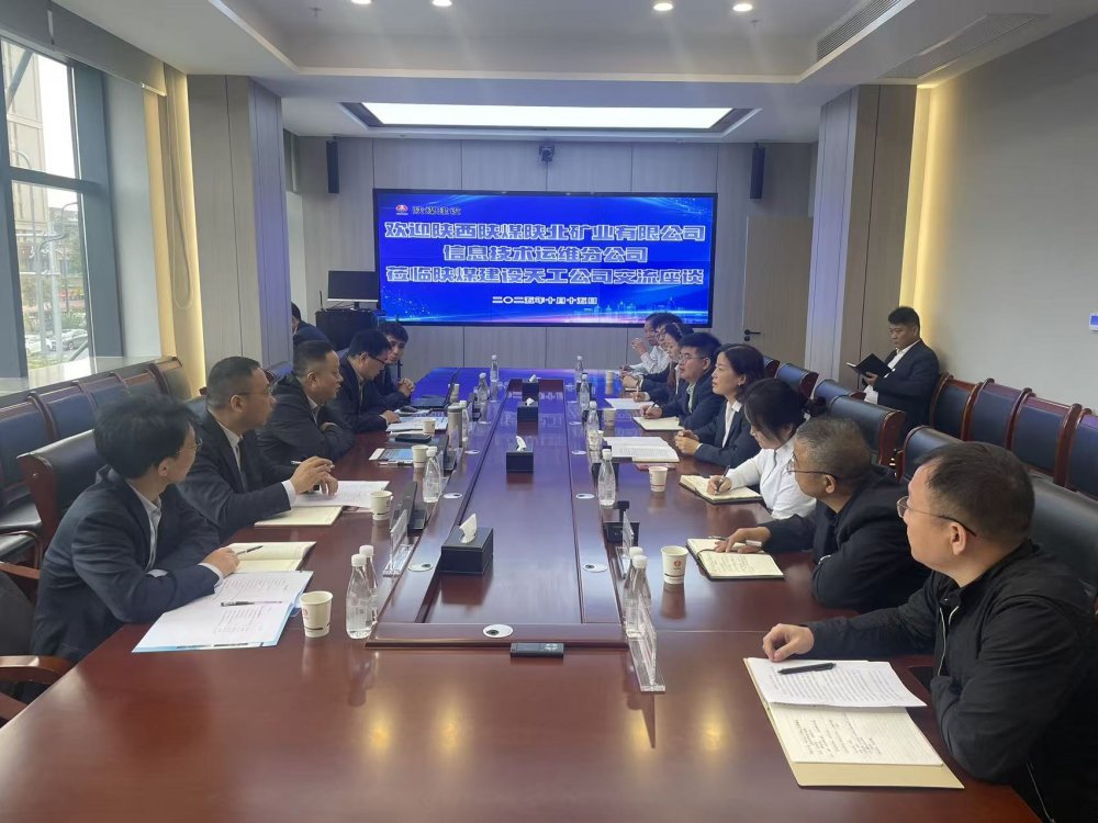 陜西陜煤陜北礦業(yè)有限公司信息技術(shù)運(yùn)維分公司赴陜煤建設(shè)天工公司座談交流
