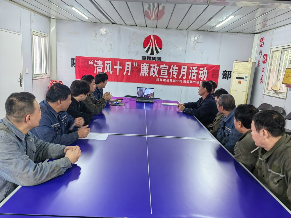 陜煤建設韓城分公司安裝六項目部以“清風十月”活動為抓手，擰緊廉潔“螺絲釘”