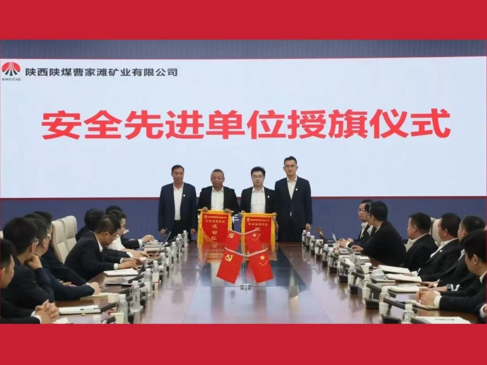 喜獲業(yè)主表彰！陜煤建設(shè)機(jī)電安裝公司曹家灘項(xiàng)目部獲評(píng)“安全先進(jìn)單位”