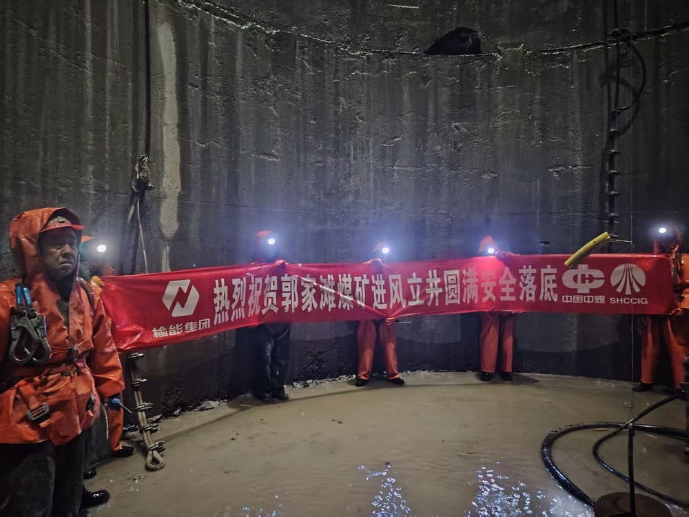 陜煤建設(shè)礦建二公司承建的郭家灘煤礦進風立井圓滿安全落底