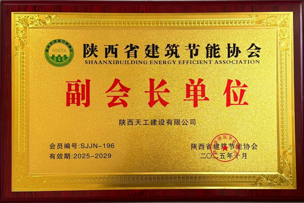 喜訊！陜煤建設(shè)天工公司榮獲省建筑節(jié)能協(xié)會副會長單位