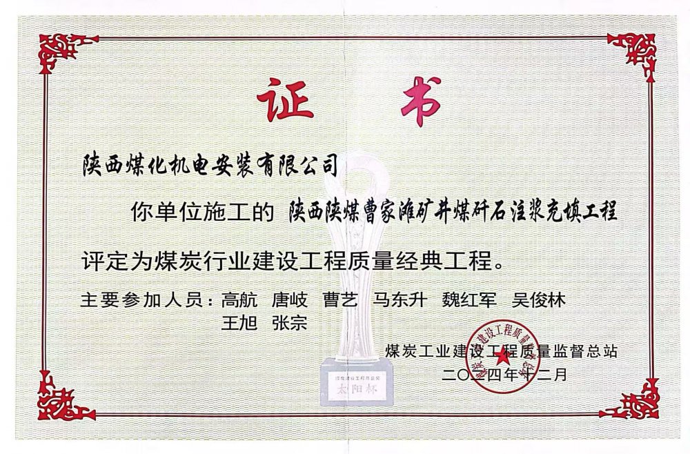 喜報！陜煤建設(shè)機電安裝公司榮獲煤炭行業(yè)建設(shè)工程質(zhì)量“經(jīng)典工程”稱號?