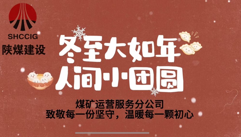 冬至大如年，人間小團(tuán)圓