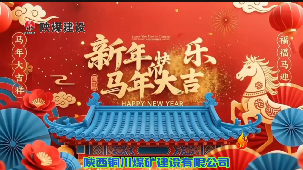 陜煤建設(shè)銅煤公司@您接力這份新年祝福！