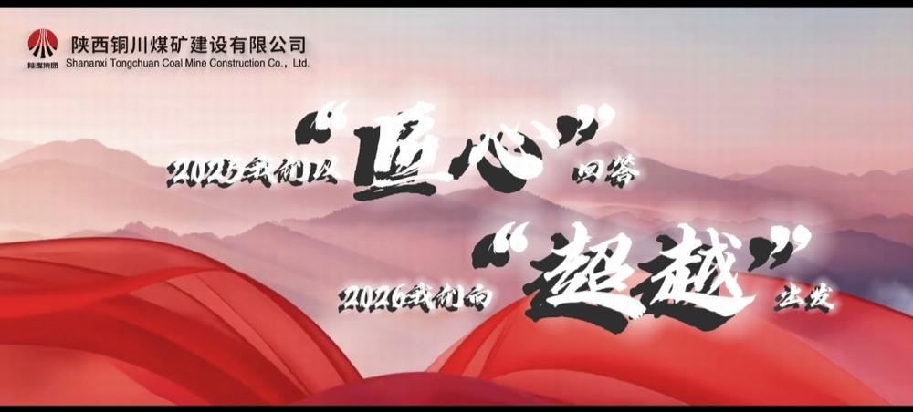 銅煤公司：2025，我們以“匠心”回答，2026，我們向“超越”出發(fā)