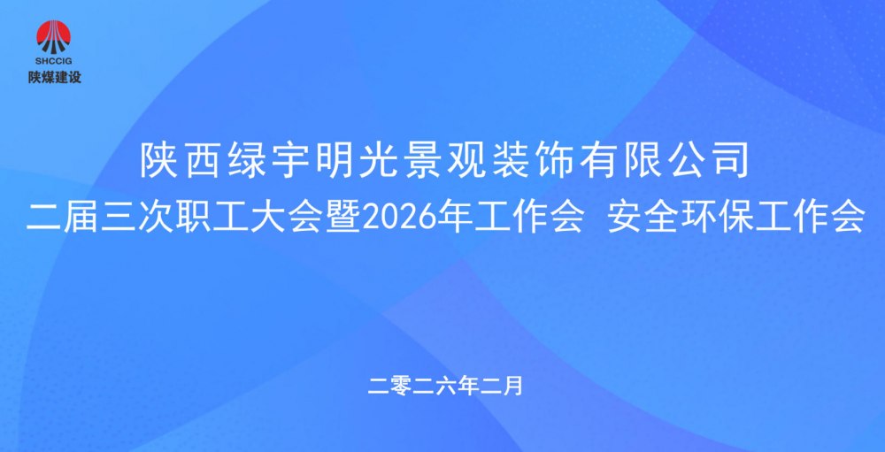 陜煤建設(shè)綠宇公司召開(kāi)二屆三次職工大會(huì)暨2026年工作會(huì)、安全環(huán)保工作會(huì)