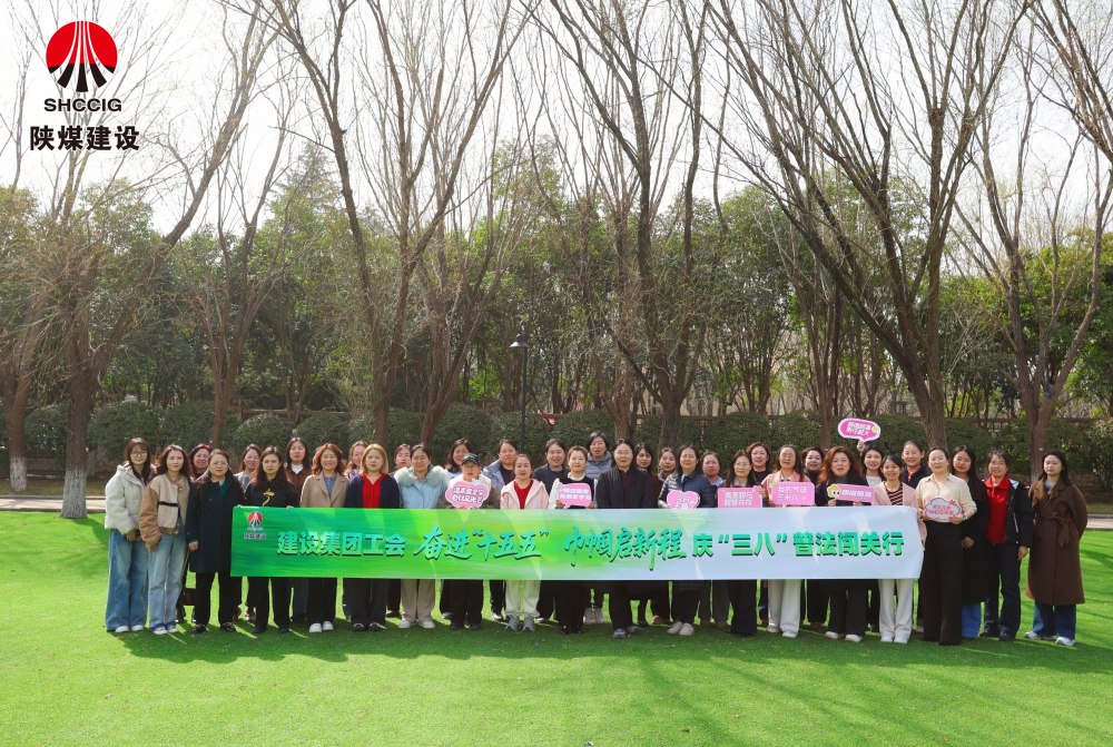 陜煤建設(shè)工會舉辦“奮進(jìn)‘十五五’巾幗啟新程”主題系列活動