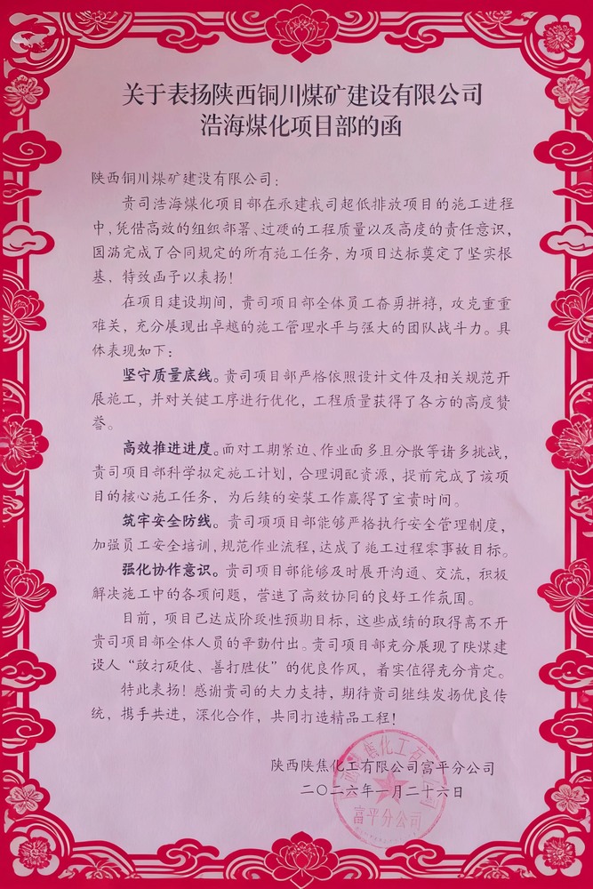 喜報(bào)！陜煤建設(shè)銅煤公司浩海煤化項(xiàng)目部斬獲陜焦富平分公司多項(xiàng)榮譽(yù)