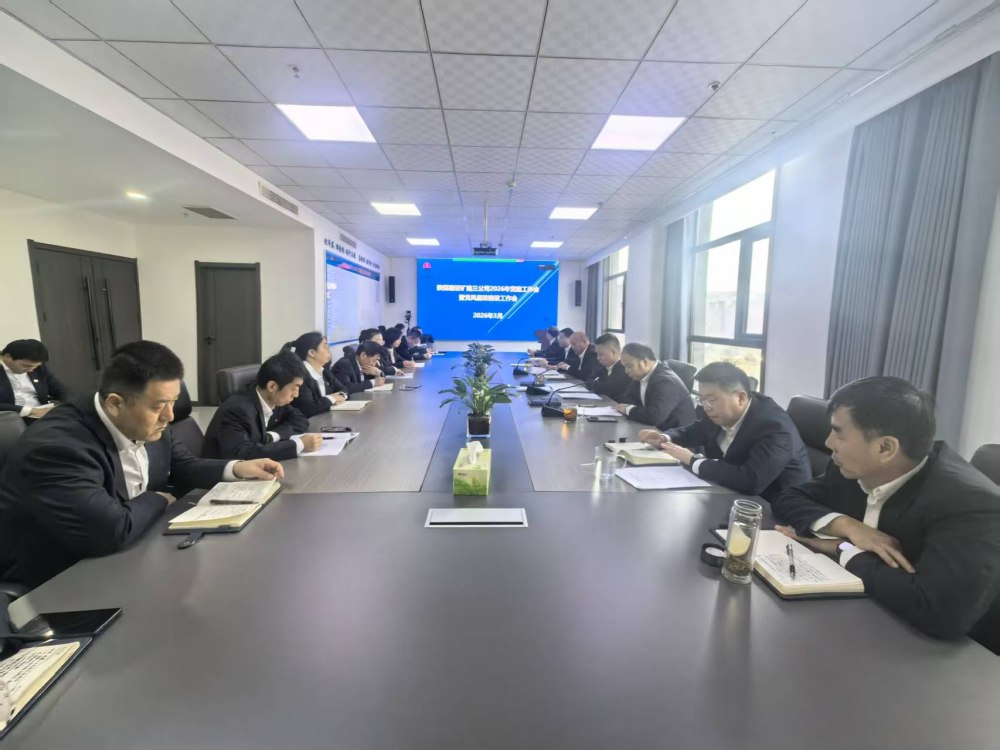 陜煤建設礦建三公司召開2026年黨建工作會、黨風廉政建設暨紀檢監(jiān)察工作會、2025年度中層管理人員述職考核會