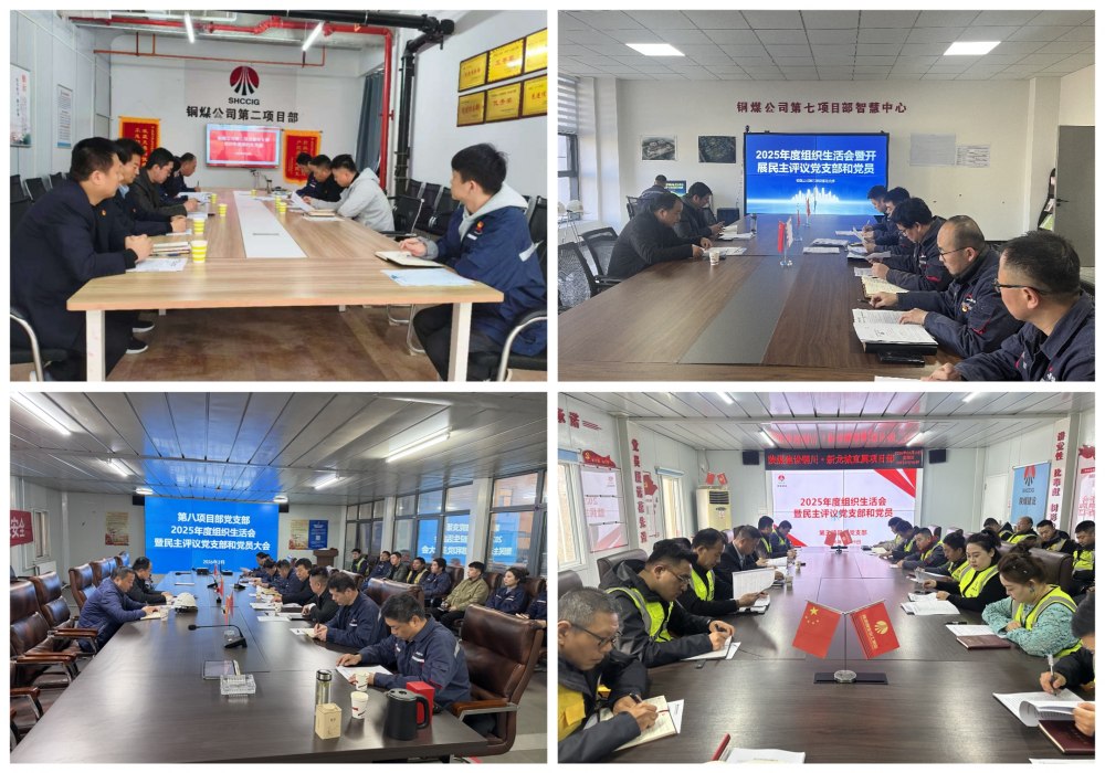 陜煤建設(shè)銅煤公司基層黨支部召開2025年度組織生活會暨民主測評會議