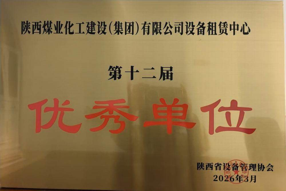 陜煤建設(shè)設(shè)備租賃中心獲評(píng)陜西省設(shè)備管理協(xié)會(huì)“設(shè)備管理優(yōu)秀單位”