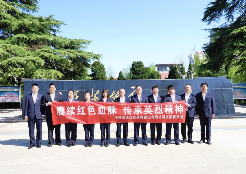 陜煤建設(shè)新城公司：緬懷革命先烈，汲取奮進(jìn)力量