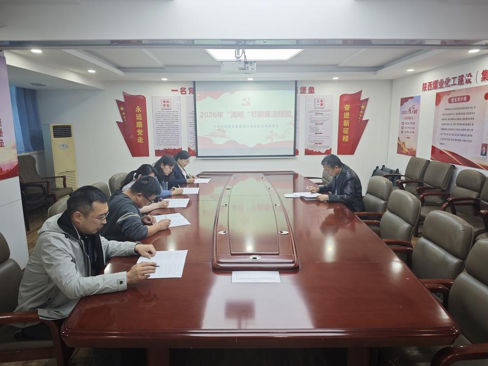 陜煤建設(shè)設(shè)計(jì)研究院：清風(fēng)護(hù)航守初心 廉潔履職促發(fā)展