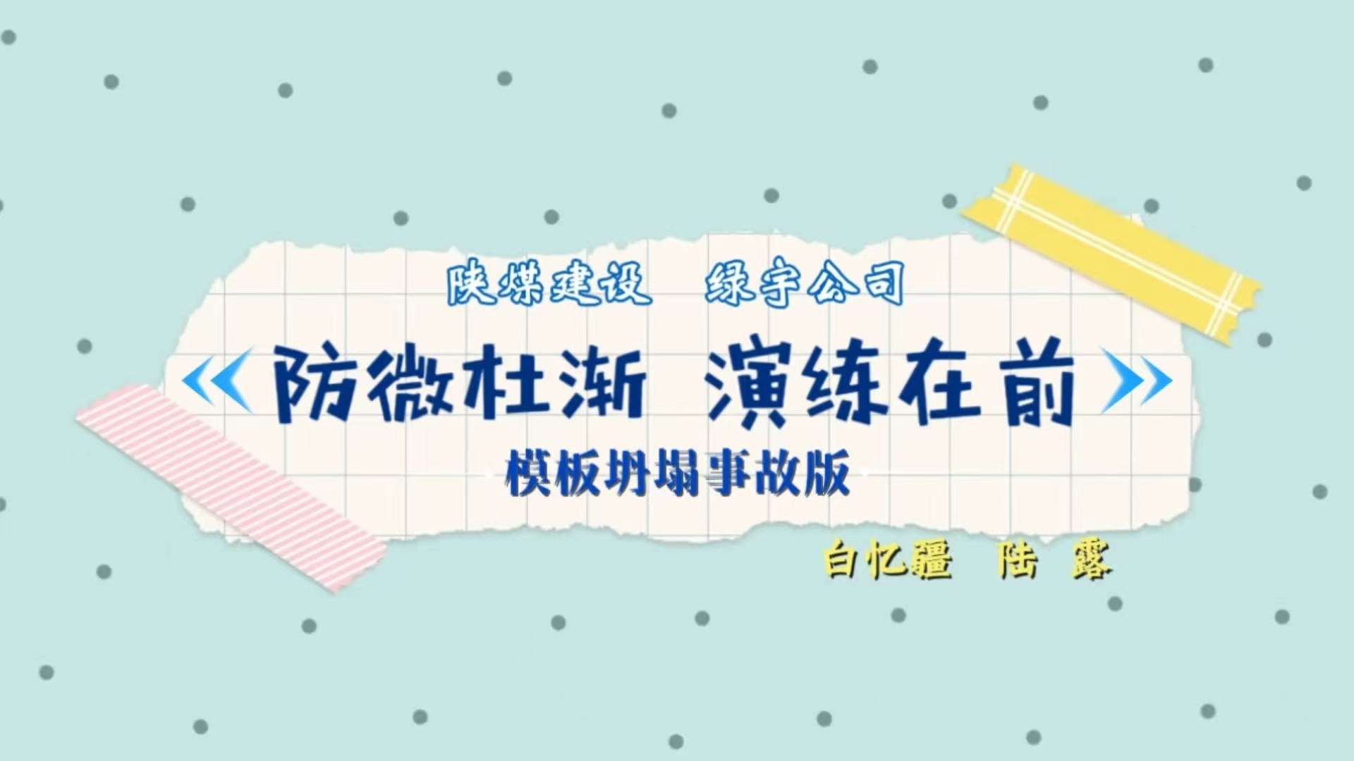 陜煤建設(shè)綠宇公司：防微杜漸 演練在前