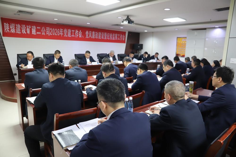 陜煤建設礦建二公司召開2026年黨建工作會、黨風廉政建設暨紀檢監(jiān)察工作會