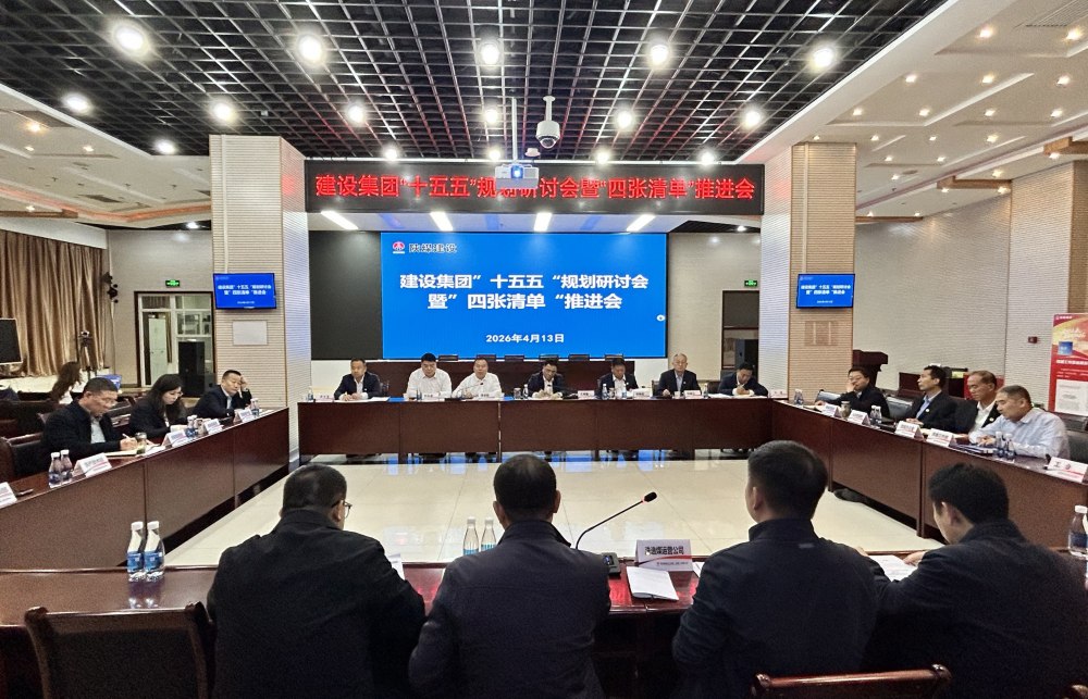 陜煤建設(shè)召開“十五五”規(guī)劃研討會暨“四張清單”推進會