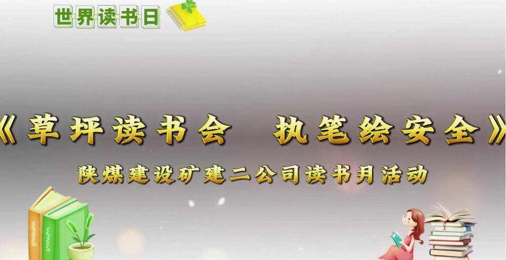 陜煤建設(shè)礦建二公司：用斯皮爾伯格鏡頭打開草坪讀書會(huì)