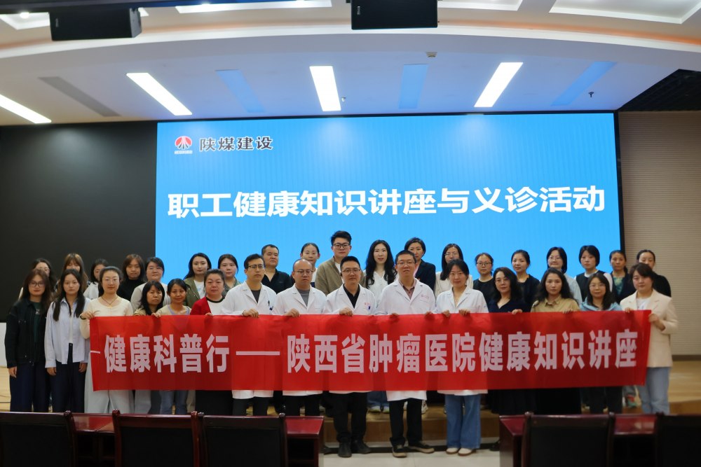陜煤建設(shè)開(kāi)展職工健康知識(shí)講座與義診科活動(dòng)